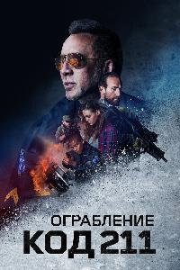 Код 211 (2018)