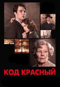 Код «Красный» (2018)