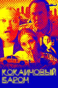 Кокаиновый барон (2019)