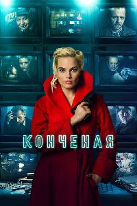 Конченая (2018)