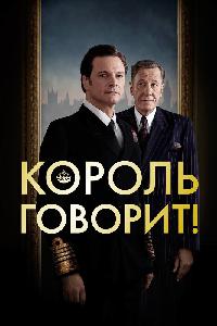 Король говорит! (2010)