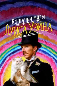 Кошачьи миры Луиса Уэйна (2021)