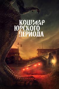 Кошмар Юрского периода (2021)