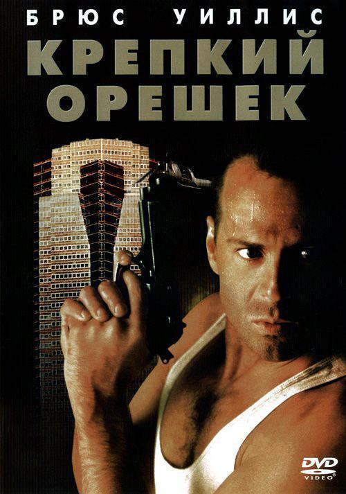 Крепкий орешек (1988)