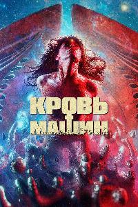 Кровавые машины (2019)