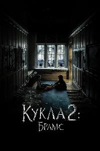 Кукла 2: Брамс (2020)