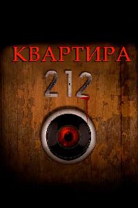 Квартира 212 (2017)