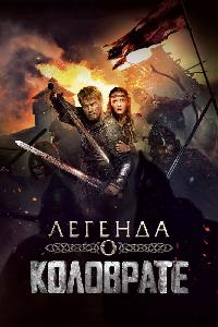 Легенда о Коловрате (2017)