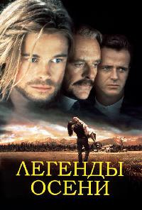 Легенды осени (1994)