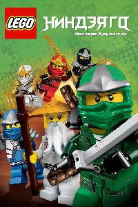 LEGO Ниндзяго: Мастера кружитцу (2011)