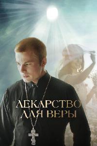 Лекарство для Веры (2021)