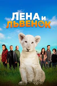 Лена и белый тигр (2021)