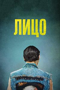 Лицо (2018)