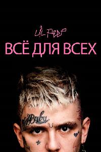 Lil Peep: всё для всех (2019)