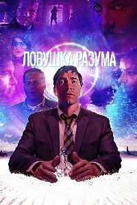 Ловушка разума (2019)