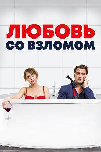 Любовь со взломом (2018)