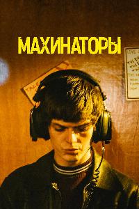 Махинаторы (2019)