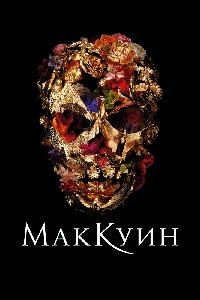 Маккуин (2018)