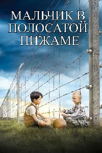 Мальчик в полосатой пижаме (2008)