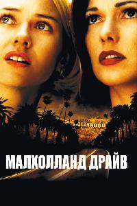 Малхолланд Драйв (2001)