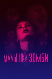 Малышка зомби (2019)