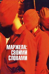 Маржела: Своими словами (2019)