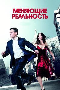 Меняющие реальность (2011)