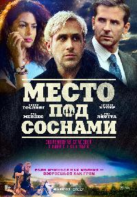 Место под соснами (2012)