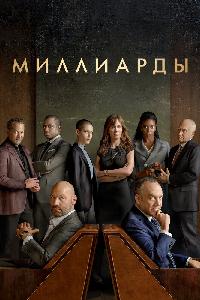 Миллиарды (2016)