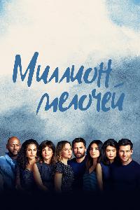 Миллион мелочей (2018)