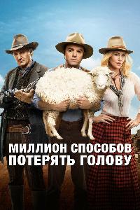 Миллион способов потерять голову (2014)