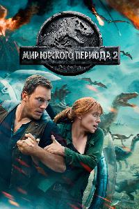 Мир Юрского периода 2 (2018)