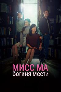 Мисс Ма, богиня мести / Богиня возмездия, госпожа Ма (2018)