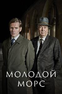 Молодой Морс (2013)