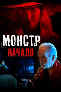 Монстр: Начало (2021)