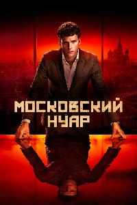 Московский нуар: дирижер (2018)