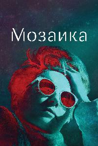 Мозаика (2018)