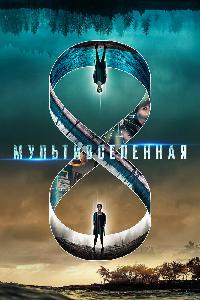 Мультивселенная (2019)