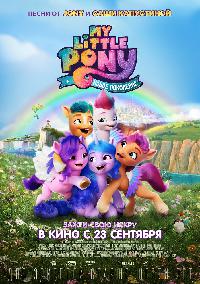 My Little Pony: Новое поколение (2021)