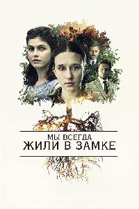 Мы всегда жили в замке (2018)