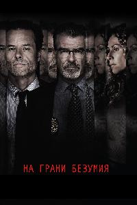 На грани безумия (2018)