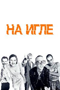 На игле (1996)