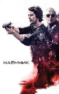 Наемник (2017)