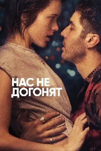 Нас не догонят / Игроки (2018)