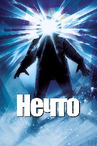 Нечто (1982)