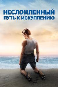 Несломленный: путь к спасению (2018)