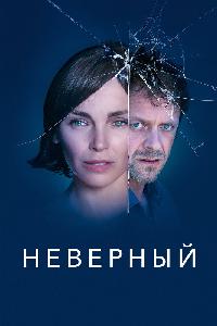 Неверный (2019)