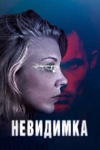 Невидимка (2018)