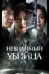 Невидимый убийца (2022)