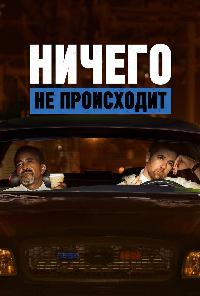 Ничего не происходит (2017)